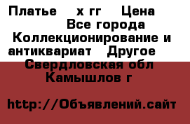 Платье 80-х гг. › Цена ­ 2 300 - Все города Коллекционирование и антиквариат » Другое   . Свердловская обл.,Камышлов г.